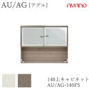 【開梱設置】アデル AU/AGAU/AG-140FS140cm幅 上キャビネット 引き戸綾野製作所正規販売店食器棚 キッチン収納 ダイニングボード キッチンボー...