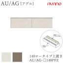 【条件付きで開梱設置】アデル AU/AGAU/AG-□140PFZ140cm幅 ロータイプ上置き 高さオーダー(10〜20cm)綾野製作所 AUAG アッシュ正...