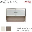 【開梱設置】アデル AU/AGAU/AG-160FS160cm幅 上キャビネット 引き戸綾野製作所正規販売店食器棚 キッチン収納 ダイニングボード キッチンボー...