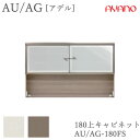 【開梱設置】アデル AU/AGAU/AG-180FS180cm幅 上キャビネット 引き戸綾野製作所正規販売店食器棚 キッチン収納 ダイニングボード キッチンボー...