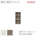【開梱設置】アデル AU/AGAU/AG-□40BO40cm幅 下キャビネット オープン綾野製作所正規販売店食器棚 キッチン収納 ダイニングボード キッチンボー...