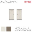 【開梱設置】アデル AU/AGAU/AG-□40CL/CR40cm幅 下キャビネット 開き戸綾野製作所正規販売店食器棚 キッチン収納 ダイニングボード キッチン...