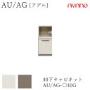 【開梱設置】アデル AU/AGAU/AG-□40G40cm幅 下キャビネット 家電収納+引出し綾野製作所正規販売店食器棚 キッチン収納 ダイニングボード キッチ...