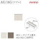 【条件付きで開梱設置】アデル AU/AGAU/AG-□40PFZ40cm幅 ロータイプ上置き 高さオーダー(10~20cm)綾野製作所 AUAG アッシュ正規販売店食器棚 キッチン収納 ダイニングボード キッチンボード キッチンカウンター