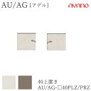 【条件付きで開梱設置】アデル AU/AGAU/AG-□40PLZ/PRZ40cm幅 上置き 高さオーダー(21〜60cm)綾野製作所 AUAG アッシュ正規販売...