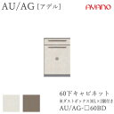 【開梱設置】アデル AU/AGAU/AG-□60BD60cm幅 下キャビネット 2段引出し(ダストボックス30L 2個付き)綾野製作所正規販売店食器棚 キッチン...