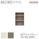 【開梱設置】アデル AU/AGAU/AG-□60BO60cm幅 下キャビネット オープン綾野製作所正規販売店食器棚 キッチン収納 ダイニングボード キッチンボー...