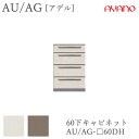 【開梱設置】アデル AU/AGAU/AG-□60DH60cm幅 下キャビネット 4段引出し綾野製作所正規販売店食器棚 キッチン収納 ダイニングボード キッチンボ...