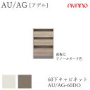 【開梱設置】アデル AU/AGAU/AG-□60DO60cm幅 下キャビネット オープンドロワー綾野製作所正規販売店食器棚 キッチン収納 ダイニングボード キッ...