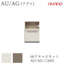 【開梱設置】アデル AU/AGAU/AG-□60G60cm幅 下キャビネット 家電収納+引出し綾野製作所正規販売店食器棚 キッチン収納 ダイニングボード キッチ...
