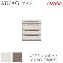 【開梱設置】アデル AU/AGAU/AG-□80DH80cm幅 下キャビネット 4段引出し綾野製作所正規販売店食器棚 キッチン収納 ダイニングボード キッチンボ...