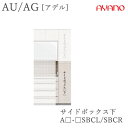 【条件付きで開梱設置】アデル AU/AGAU/AG-□SBCL/Rサイドボックス下 幅オーダー(20〜40cm)綾野製作所正規販売店食器棚 キッチン収納 ダイニ...