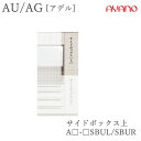 【条件付きで開梱設置】アデル AU/AGAU/AG-□SBUL/Rサイドボックス上 幅オーダー(20〜40cm)高さオーダー(58〜137cm)綾野製作所正規販...
