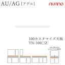 【条件付きで開梱設置】アデル AU/AGTN-100□Z100cm幅 カスタマイズ天板(ラッピング天板)綾野製作所正規販売店食器棚 キッチン収納 ダイニングボー...
