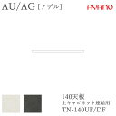 【条件付きで開梱設置】アデル AU/AGTN-140UF/DF140cm幅 天板(上キャビネット連結用)綾野製作所正規販売店食器棚 キッチン収納 ダイニングボー...