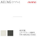 【条件付きで開梱設置】アデル AU/AGTN-40UAU/DAU40cm幅 天板(上キャビネット連結用)綾野製作所 AUAG アッシュ正規販売店食器棚 キッチン...