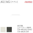 【条件付きで開梱設置】アデル AU/AGTN-60UAU/DAU TN-60UF/DF60cm幅 天板(上キャビネット連結用)綾野製作所正規販売店食器棚 キッチ...
