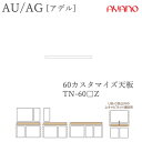 【条件付きで開梱設置】アデル AU/AGTN-60□Z60cm幅 カスタマイズ天板(ラッピング天板)綾野製作所正規販売店食器棚 キッチン収納 ダイニングボード ...