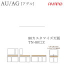 【条件付きで開梱設置】アデル AU/AGTN-80□Z80cm幅 カスタマイズ天板(ラッピング天板)綾野製作所 AUAG アッシュ正規販売店食器棚 キッチン収納...