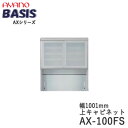 【開梱設置】【幅100cm 上キャビネット・引き戸(ガラス扉)+オープン】AX-100FSBASIS ベイシス アイシス綾野製作所正規販売店【天板別売】