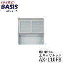 【開梱設置】【幅110cm 上キャビネット・引き戸(ガラス扉)+オープン】AX-110FSBASIS ベイシス アイシス綾野製作所正規販売店【天板別売】