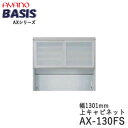 【開梱設置】【幅130cm 上キャビネット・引き戸(ガラス扉)+オープン】AX-130FSBASIS ベイシス アイシス綾野製作所正規販売店【天板別売】