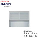 【開梱設置】【幅140cm 上キャビネット・引き戸(ガラス扉)+オープン】AX-140FSBASIS ベイシス アイシス綾野製作所正規販売店【天板別売】