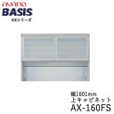 【開梱設置】【幅160cm 上キャビネット・引き戸(ガラス扉)+オープン】AX-160FSBASIS ベイシス アイシス綾野製作所正規販売店【天板別売】