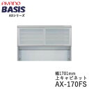 【開梱設置】【幅170cm 上キャビネット・引き戸(ガラス扉)+オープン】AX-170FSBASIS ベイシス アイシス綾野製作所正規販売店【天板別売】