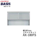 【開梱設置】【幅180cm 上キャビネット・引き戸(ガラス扉)+オープン】AX-180FSBASIS ベイシス アイシス綾野製作所正規販売店【天板別売】