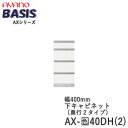 【クーポン最大11％ ポイント12倍 ～5/16 AM9：59まで】【開梱設置】【幅40cm 下キャビネット 四段引出し】AX-色40DH(2)BASIS ベイシス 綾野製作所正規販売店【天板別売】