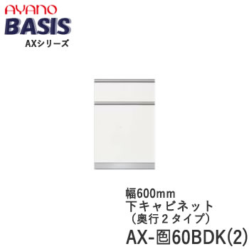 樂天商城 - 【開梱設置】【幅60cm 下キャビネット・二段引出し(ダストボックス付)】AX-色60BDK(2)BASIS　ベイシス　アイシス綾野製作所正規販売店【天板別売】