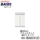 【開梱設置】【幅60cm 下キャビネット・開き戸(板扉)】AX-色60CK(2)BASIS ベイシス アイシス綾野製作所正規販売店【天板別売】