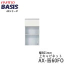 【開梱設置】【幅60cm 上キャビネット・フラップ扉+家電収納】AX-色60FOBASIS ベイシス アイシス綾野製作所正規販売店【天板別売】