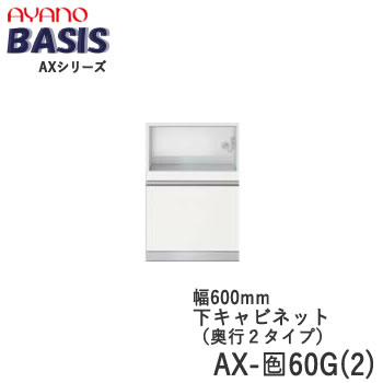 Rakuten - 【開梱設置】【幅60cm 下キャビネット・家電収納+引出し】AX-色60G(2)BASIS　ベイシス　アイシス綾野製作所正規販売店【天板別売】