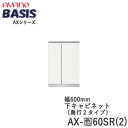 【開梱設置】【幅60cm 下キャビネット・開き戸(板扉)+引出し(スパイスラック)】AX-色60SR(2)BASIS ベイシス アイシス綾野製作所正規販売店【天...