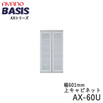 Rakuten - 【開梱設置】【幅60cm 上キャビネット・開き戸（ガラス扉）】AX-60UBASIS　ベイシス　アイシス綾野製作所正規販売店【天板別売】