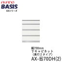 【開梱設置】【幅70cm 下キャビネット・四段引出し】AX-色70DH(2)BASIS ベイシス アイシス綾野製作所正規販売店【天板別売】