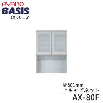 Rakuten - 【開梱設置】【幅80cm 上キャビネット・開き戸（ガラス扉）+オープン】AX-80FBASIS　ベイシス　アイシス綾野製作所正規販売店【天板別売】