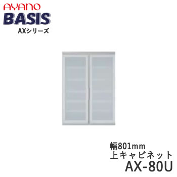 Rakuten - 【開梱設置】【幅80cm 上キャビネット・開き戸（ガラス扉）】AX-80UBASIS　ベイシス　アイシス綾野製作所正規販売店【天板別売】