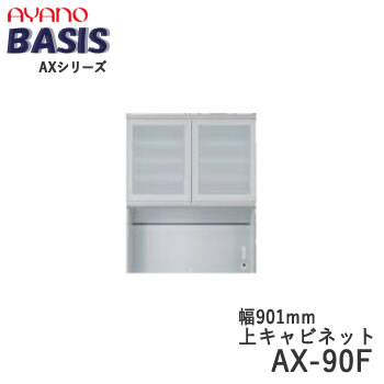 Rakuten - 【開梱設置】【幅90cm 上キャビネット・開き戸（ガラス扉）+オープン】AX-90FBASIS　ベイシス　アイシス綾野製作所正規販売店【天板別売】