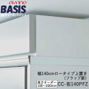 【条件付きで開梱設置】【幅140cm ロータイプ上置き(高さオーダー・カラーオーダー可)】CC-色140PFZBASIS ベイシス アイシス綾野製作所正規販売店