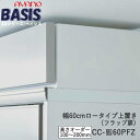 【条件付きで開梱設置】【幅60cm ロータイプ上置き(高さオーダー・カラーオーダー可)】CC-色60PFZBASIS ベイシス アイシス綾野製作所正規販売店