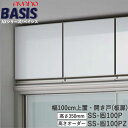 【条件付きで開梱設置】【幅100cm 上置き(高さオーダー・カラーオーダー可)】SS-色100PZBASIS ベイシス アイシス綾野製作所正規販売店