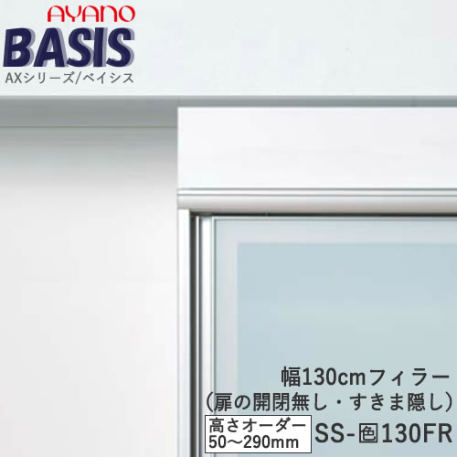 Rakuten - 【条件付きで開梱設置】【幅130cm フィラー（高さオーダー・カラーオーダー可）】SS-色130FRBASIS　ベイシス　アイシス綾野製作所正規販売店