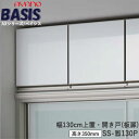【条件付きで開梱設置】【幅130cm 上置き(高さ35cm)】SS-色130PBASIS ベイシス アイシス綾野製作所正規販売店