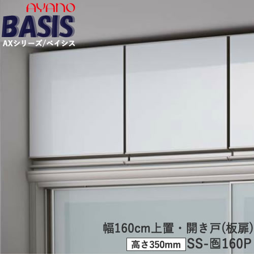 Rakuten - 【条件付きで開梱設置】【幅160cm 上置き（高さ35cm）】SS-色160PBASIS　ベイシス　アイシス綾野製作所正規販売店