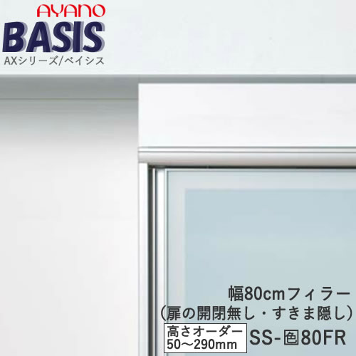 Rakuten - 【条件付きで開梱設置】【幅80cm フィラー（高さオーダー・カラーオーダー可）】SS-色80FRBASIS　ベイシス　アイシス綾野製作所正規販売店