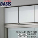 【条件付きで開梱設置】【幅90cm 上置き(高さオーダー・カラーオーダー可)】SS-色90PZBASIS ベイシス アイシス綾野製作所正規販売店
