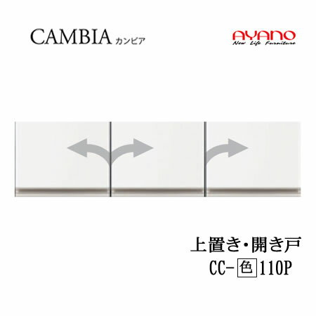 【条件付で設置も可】【幅110cm　高さ30cm 上置き　開き戸】CC-(色)110Pカンビア　CAMBIA　インデックス　Index　Iシリーズ綾野製作所　正規販売店